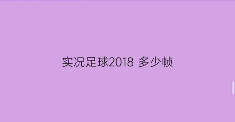 实况足球2018多少帧(实况足球2018掉帧严重)